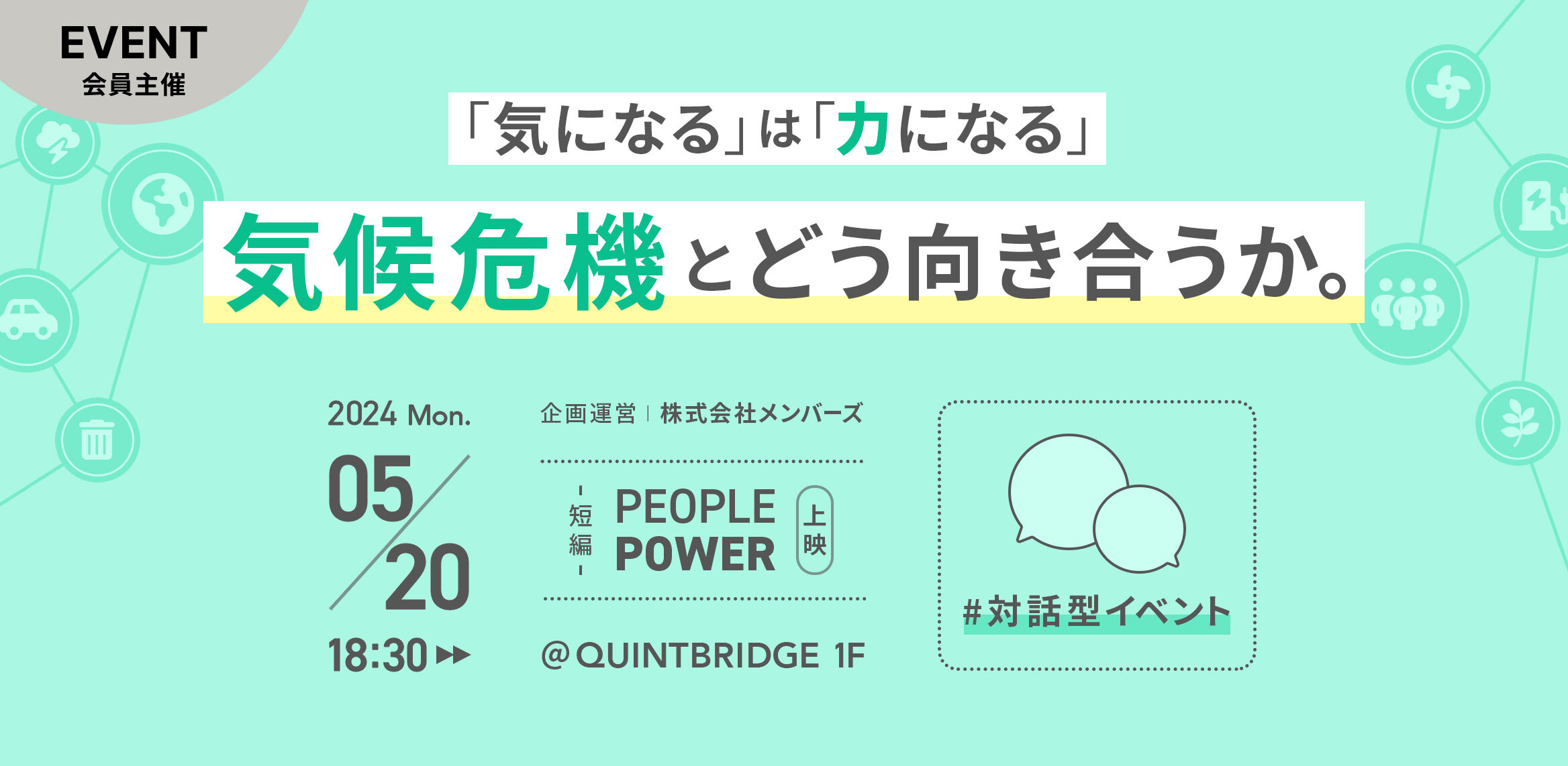 対話型イベント　「気になる」は「力になる」　気候危機とどう向き合うか。