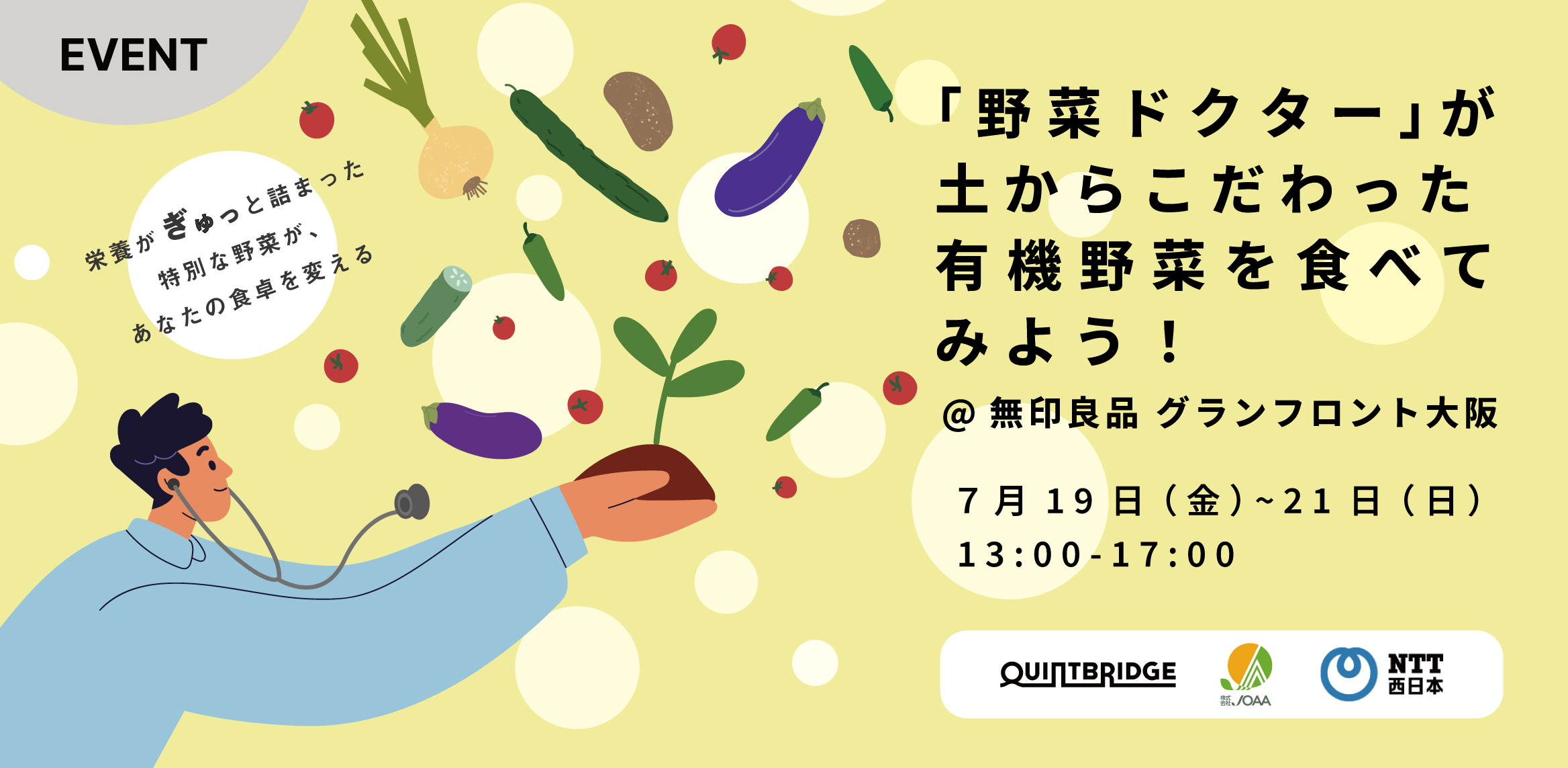 「野菜ドクター」が土からこだわった 有機野菜を食べてみよう！ 〜栄養がぎゅっと詰まった特別な野菜が、 あなたの食卓を変える！〜