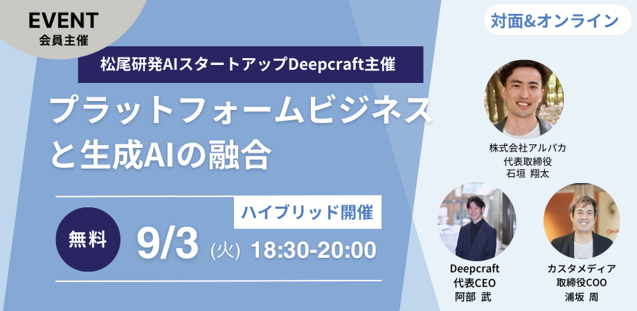 【松尾研発AIスタートアップ Deepcraft主催】プラットフォームビジネスと生成AIの融合