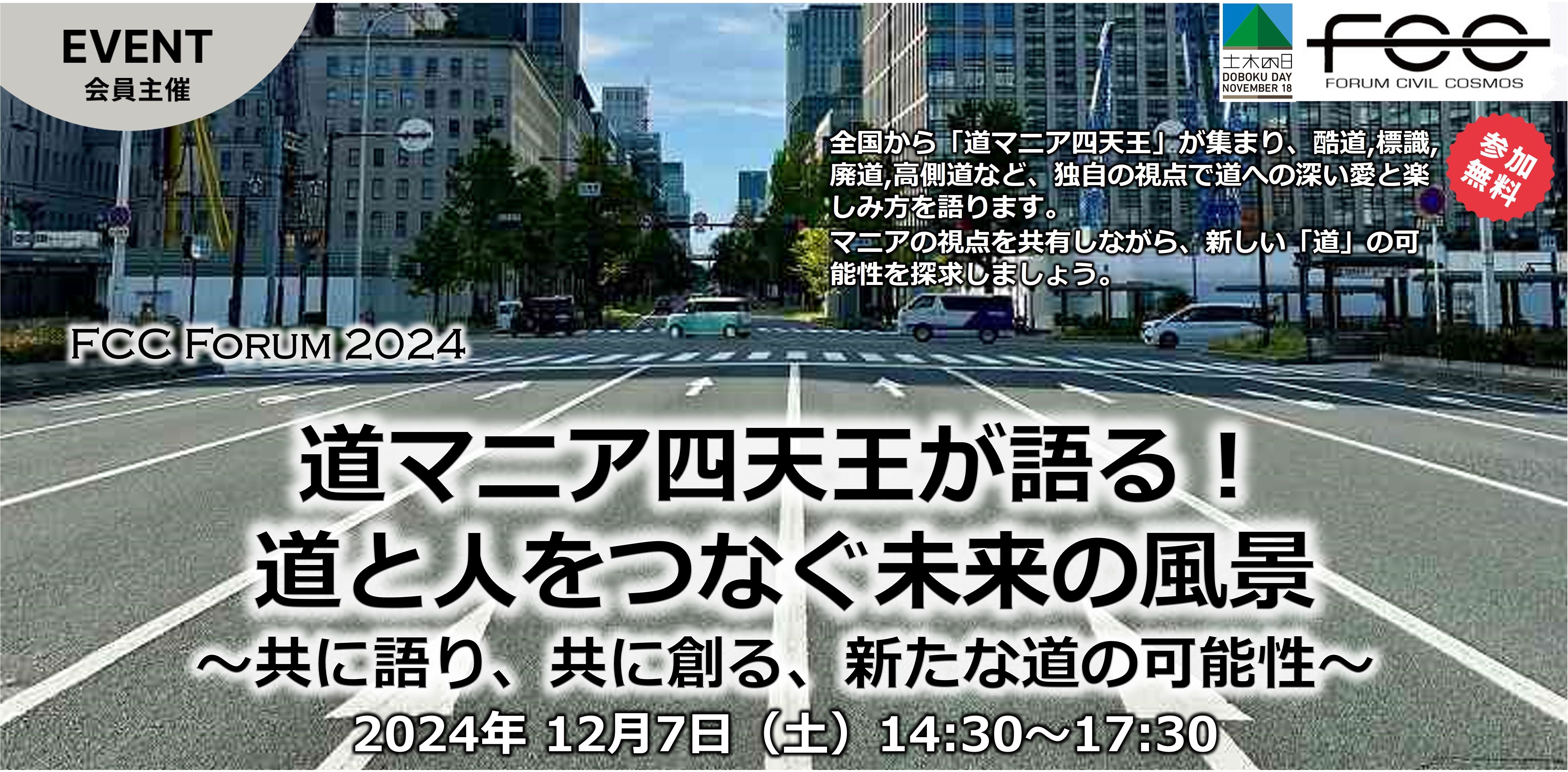FCC FORUM 2024 道マニア四天王が語る!道と人をつなぐ未来の風景 ~共に語り、共に創る、新たな道の可能性~