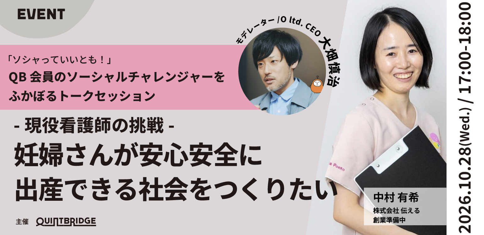 QB会員のソーシャルチャレンジャーを深堀り!ソシャっていいとも!<br>現役看護師の挑戦 妊婦さんが安心安全に出産できる社会を作りたい