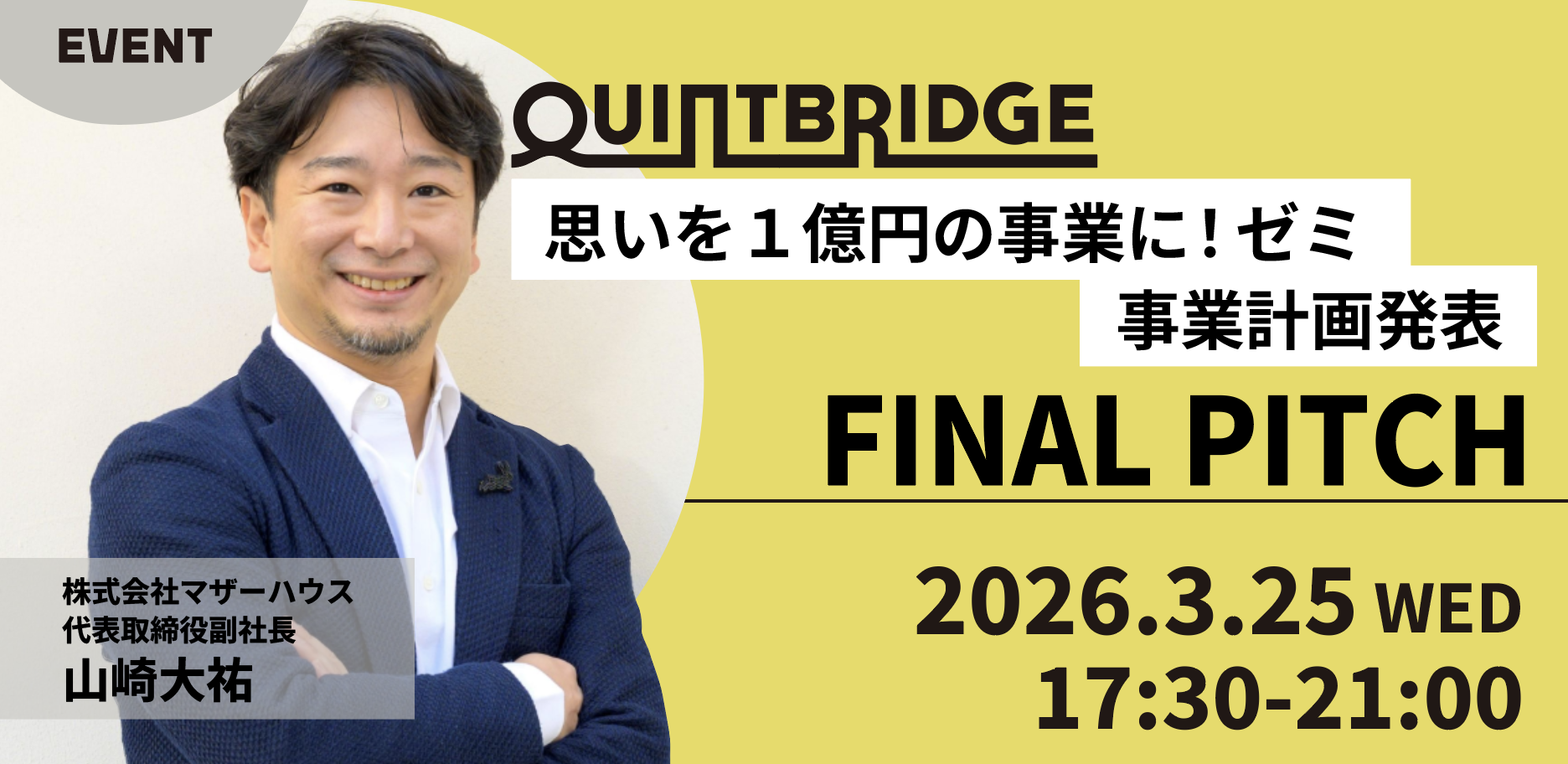 QUINTBRIDGE 思いを1億円の事業に！ゼミ　事業計画発表 FINAL PITCH