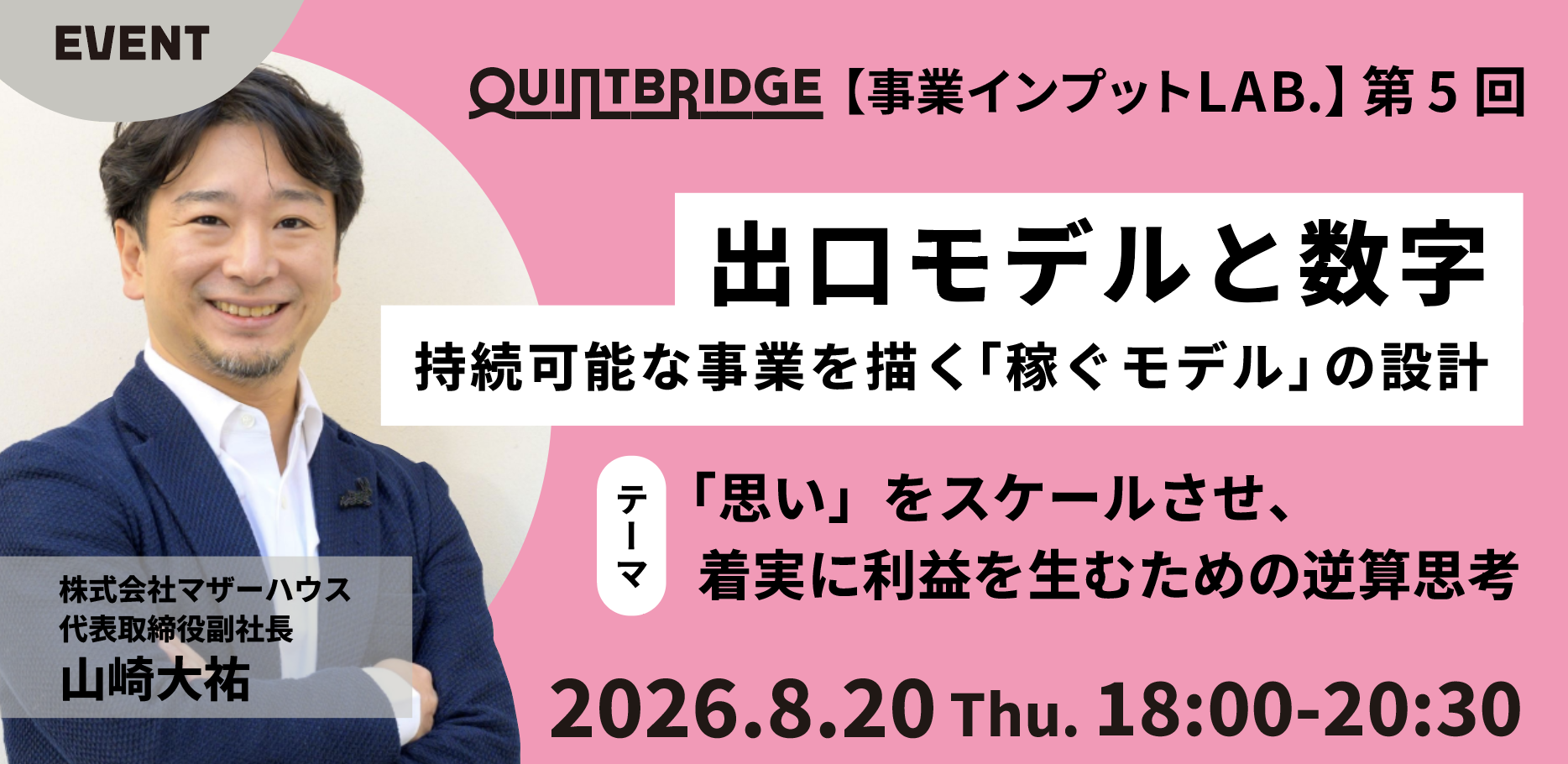 出口モデルと数字 【持続可能な事業を描く「稼ぐモデル」の設計] -「思い」をスケールさせ、着実に利益を生むための逆算思考-】