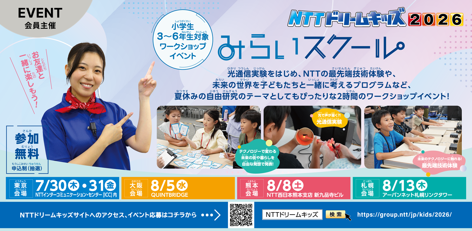 NTTドリームキッズ2026 みらいスクール [大阪会場]