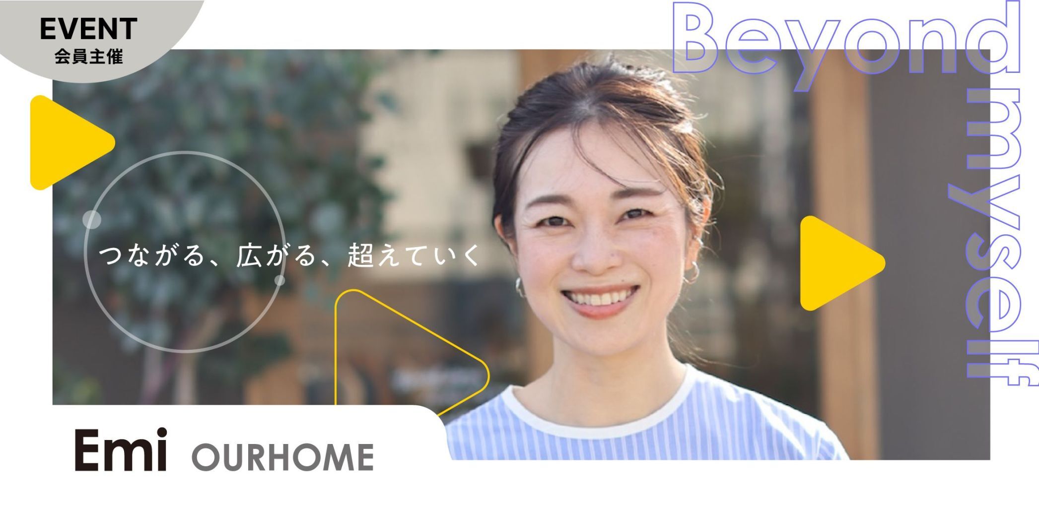 Beyond myself　－つながる、広がる、超えていく－