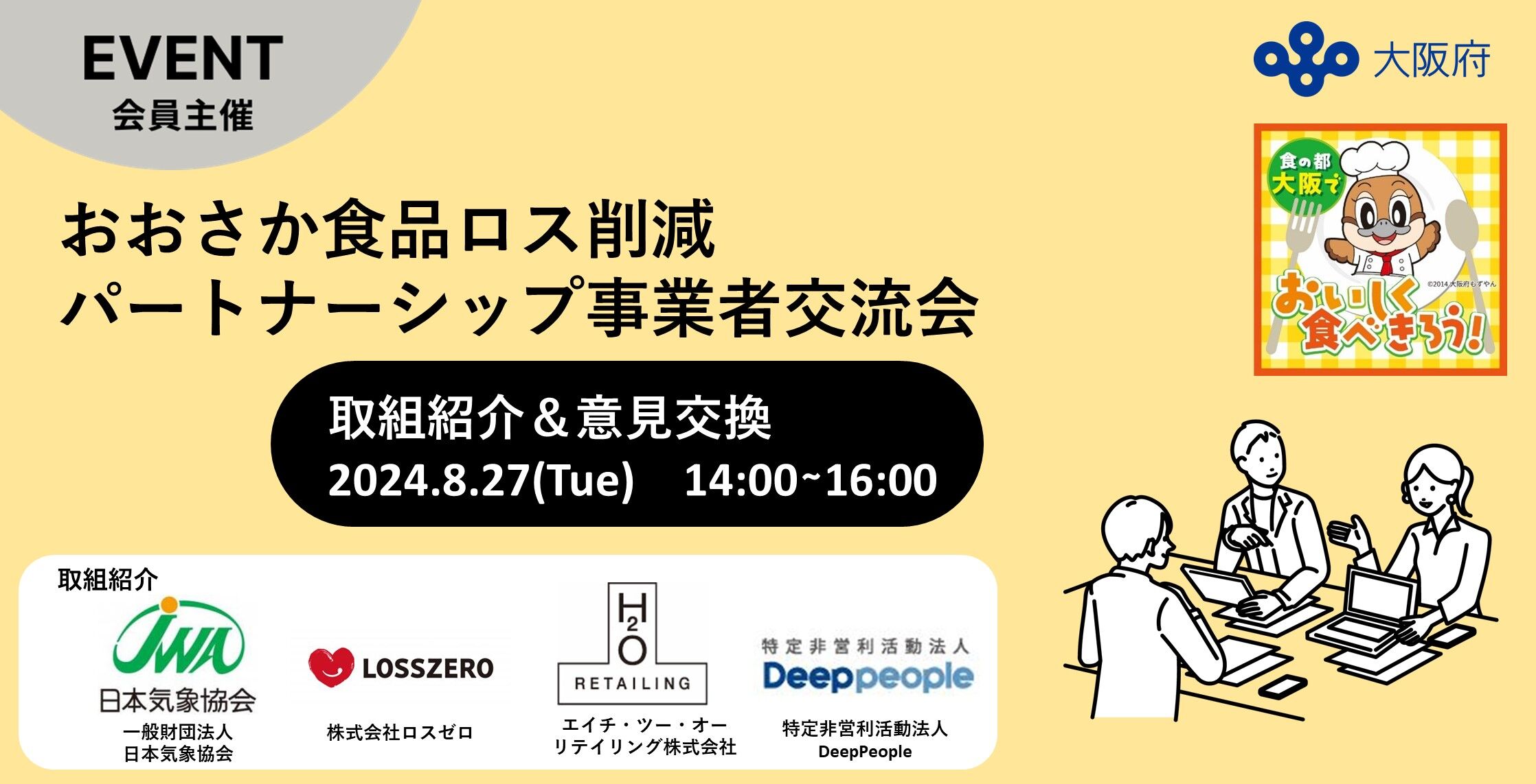 おおさか食品ロス削減パートナーシップ事業者交流会 | QUINTBRIDGE