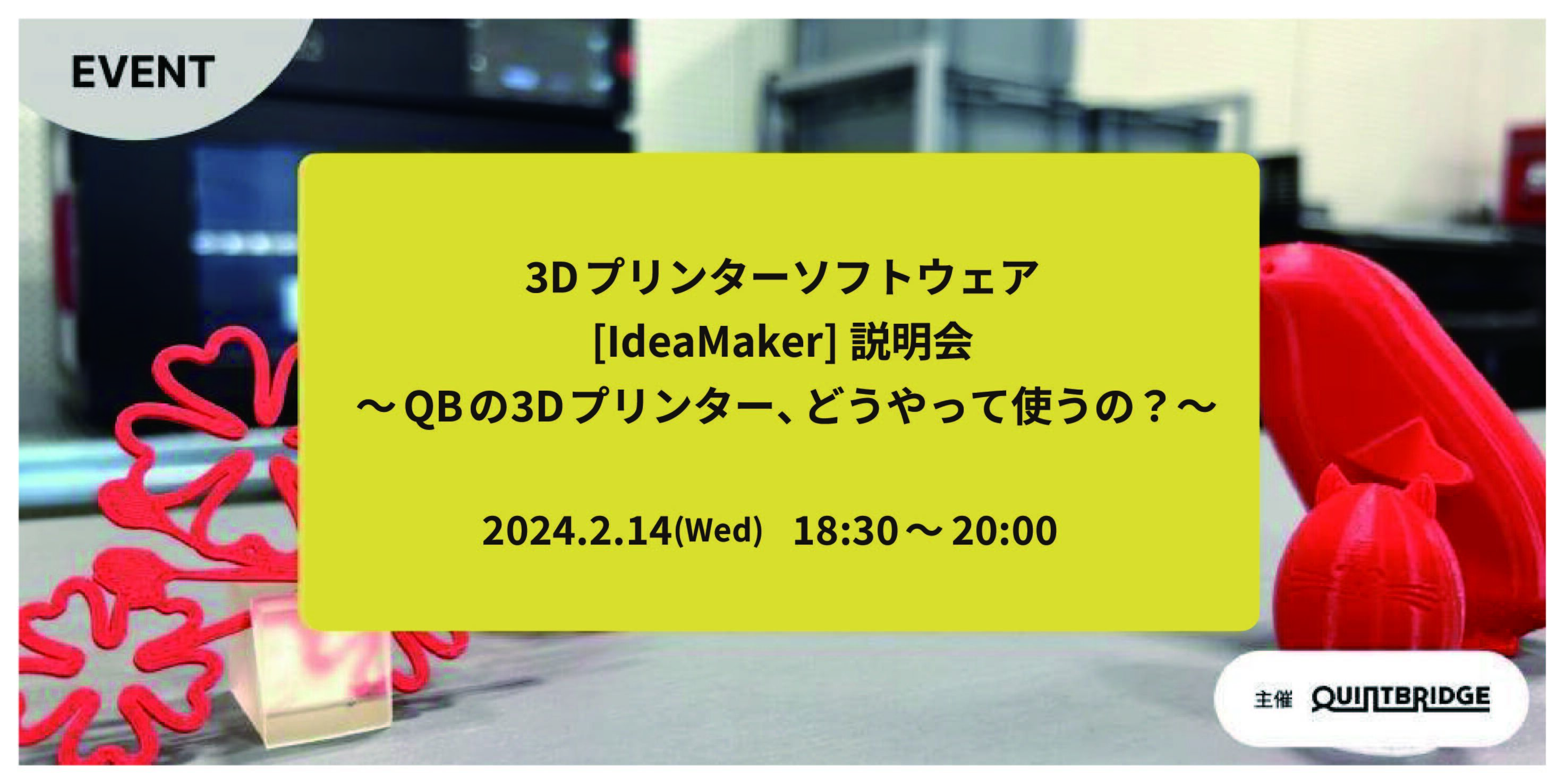 3Dプリンターソフトウェア ”IdeaMaker” 説明会 ~QBの3Dプリンター、どうやって使うの?~