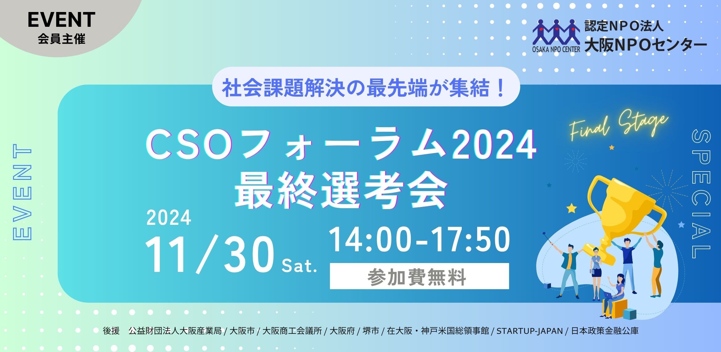 社会課題解決の最先端が集結!「CSOフォーラム2024」最終選考会