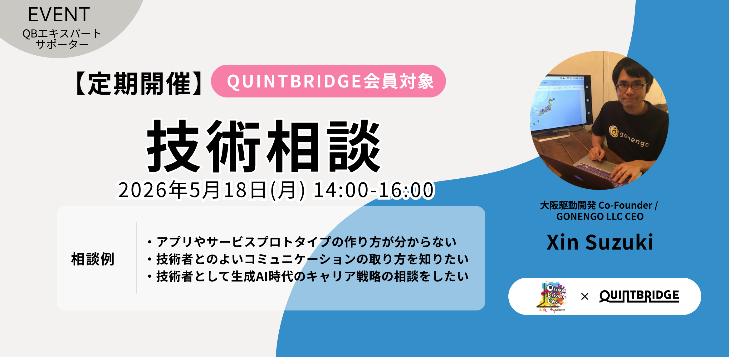 【会員限定！】QUINTBRIDGE 相談窓口 【技術相談】