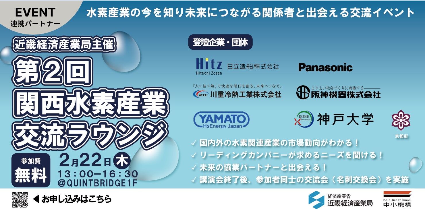 第2回 関西水素産業交流ラウンジ
