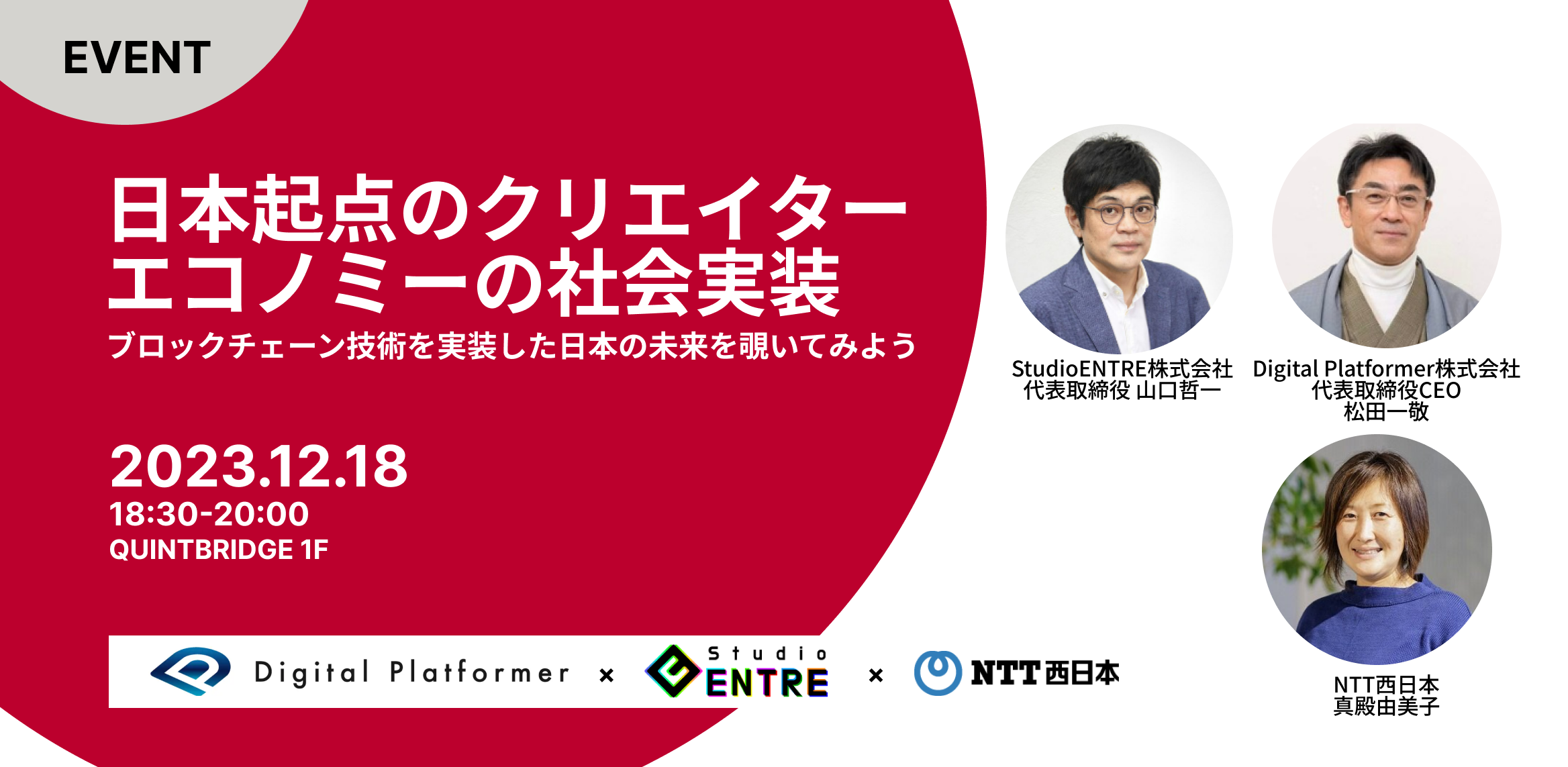 日本起点のクリエイターエコノミーの「社会実装」～ブロックチェーン技術を実装した日本の未来を覗いてみよう！～