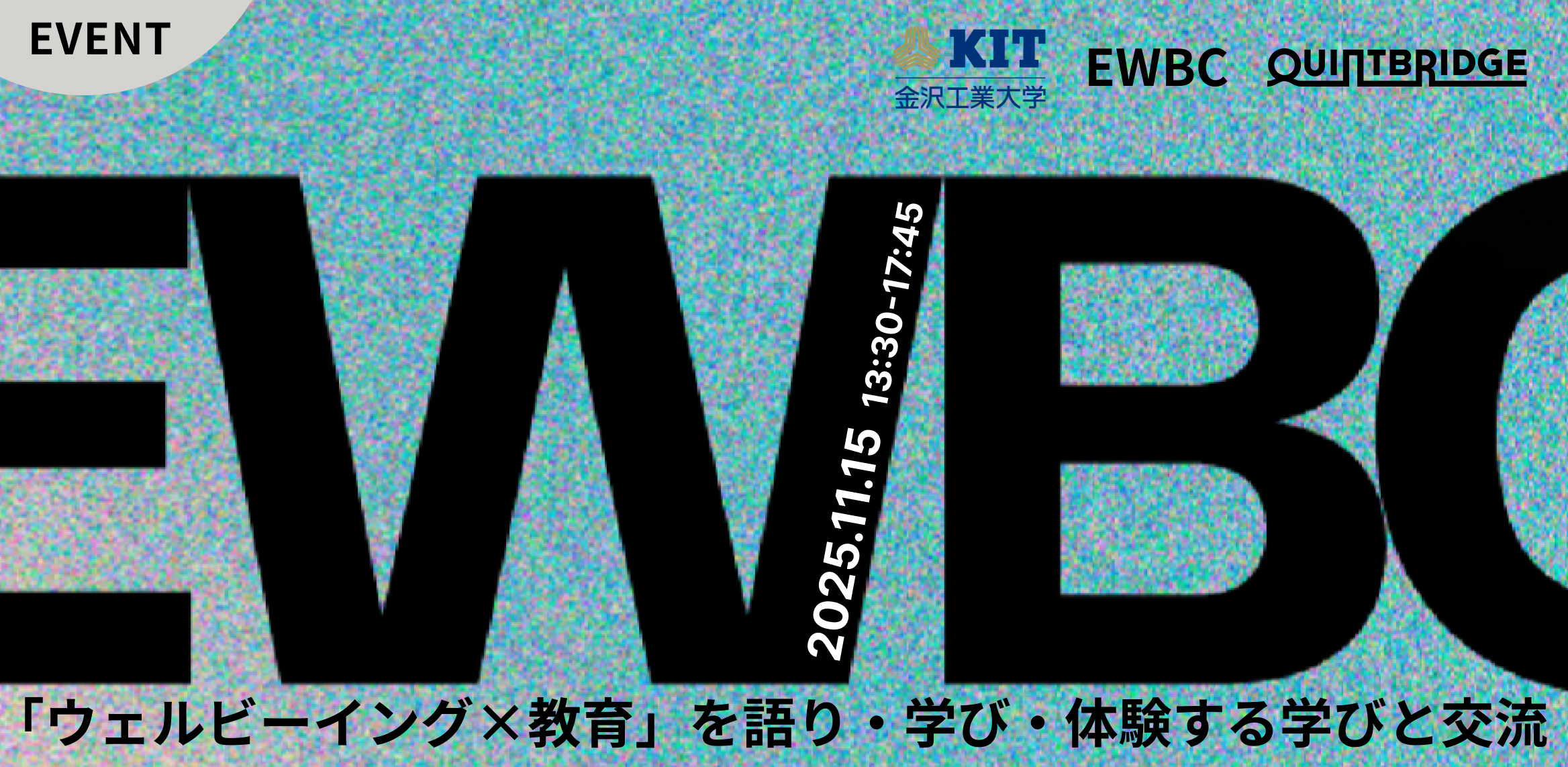 「ウェルビーイング×教育」を語り・学び・体験する学びと交流の場