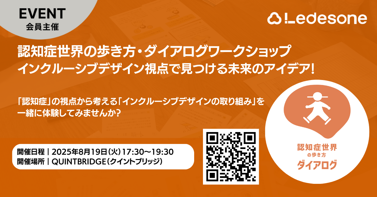 認知症世界の歩き方・ダイアログワークショップ/インクルーシブデザイン視点で見つける未来のアイデア!