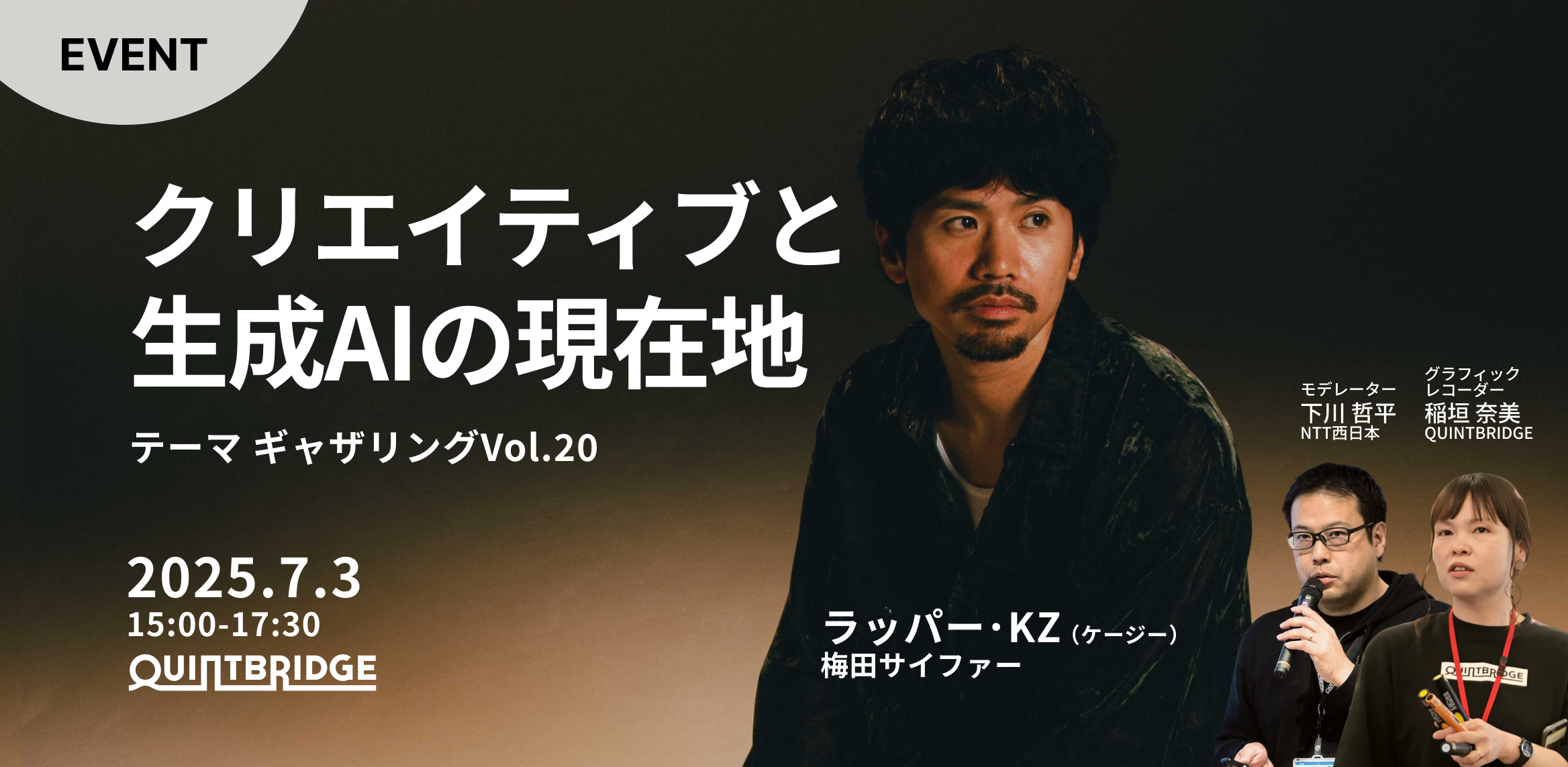 クリエイティブと生成AIの現在地 ~ラッパー・KZの問いと違和感~(テーマギャザリングVol.20)