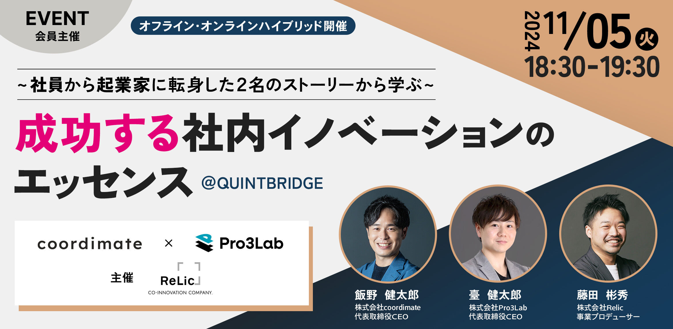〜社員から起業家に転身した2名のストーリーから学ぶ〜 成功する社内イノベーションのエッセンス @QUINTBRIDGE