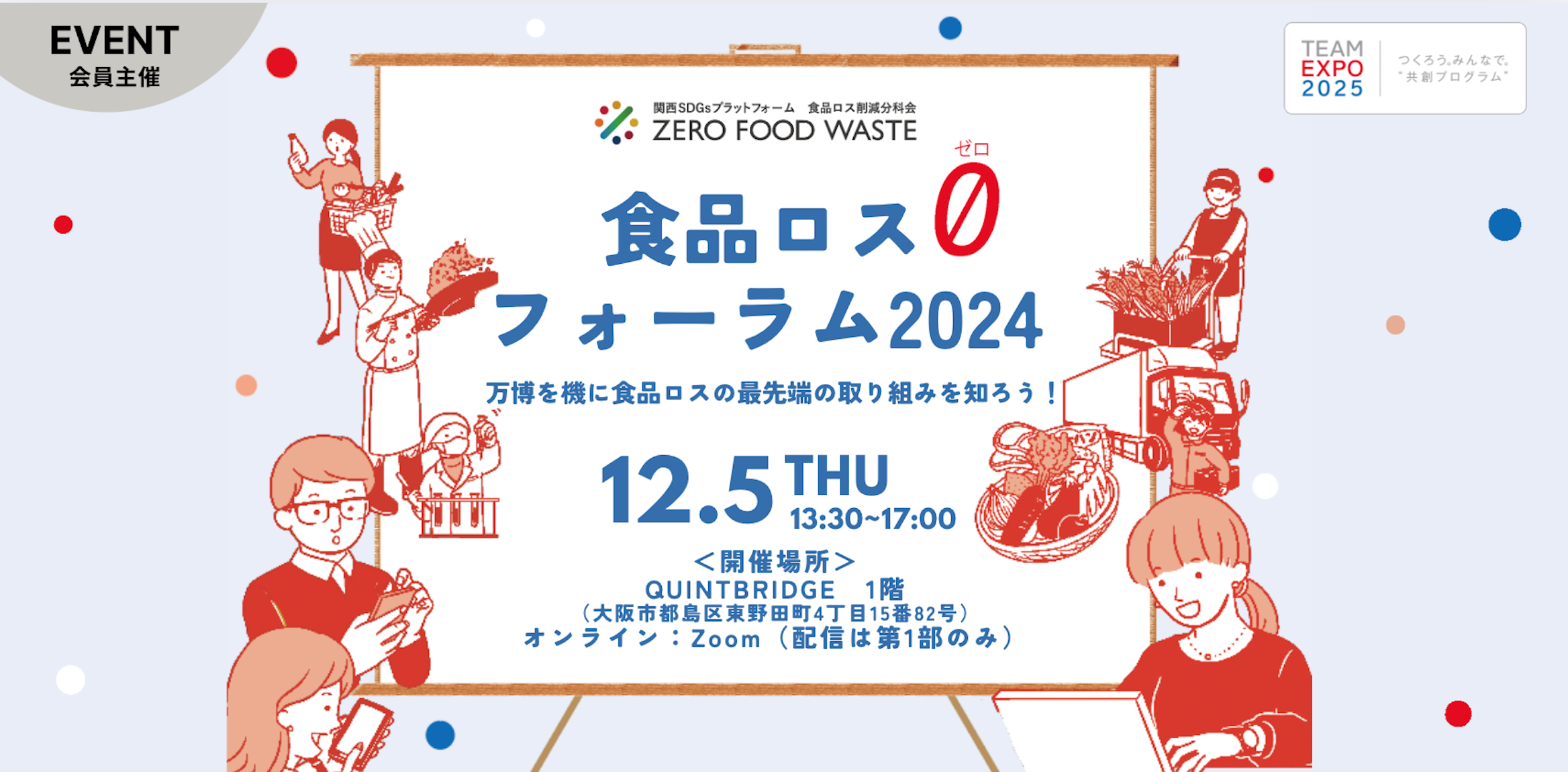 食品ロス0フォーラム2024