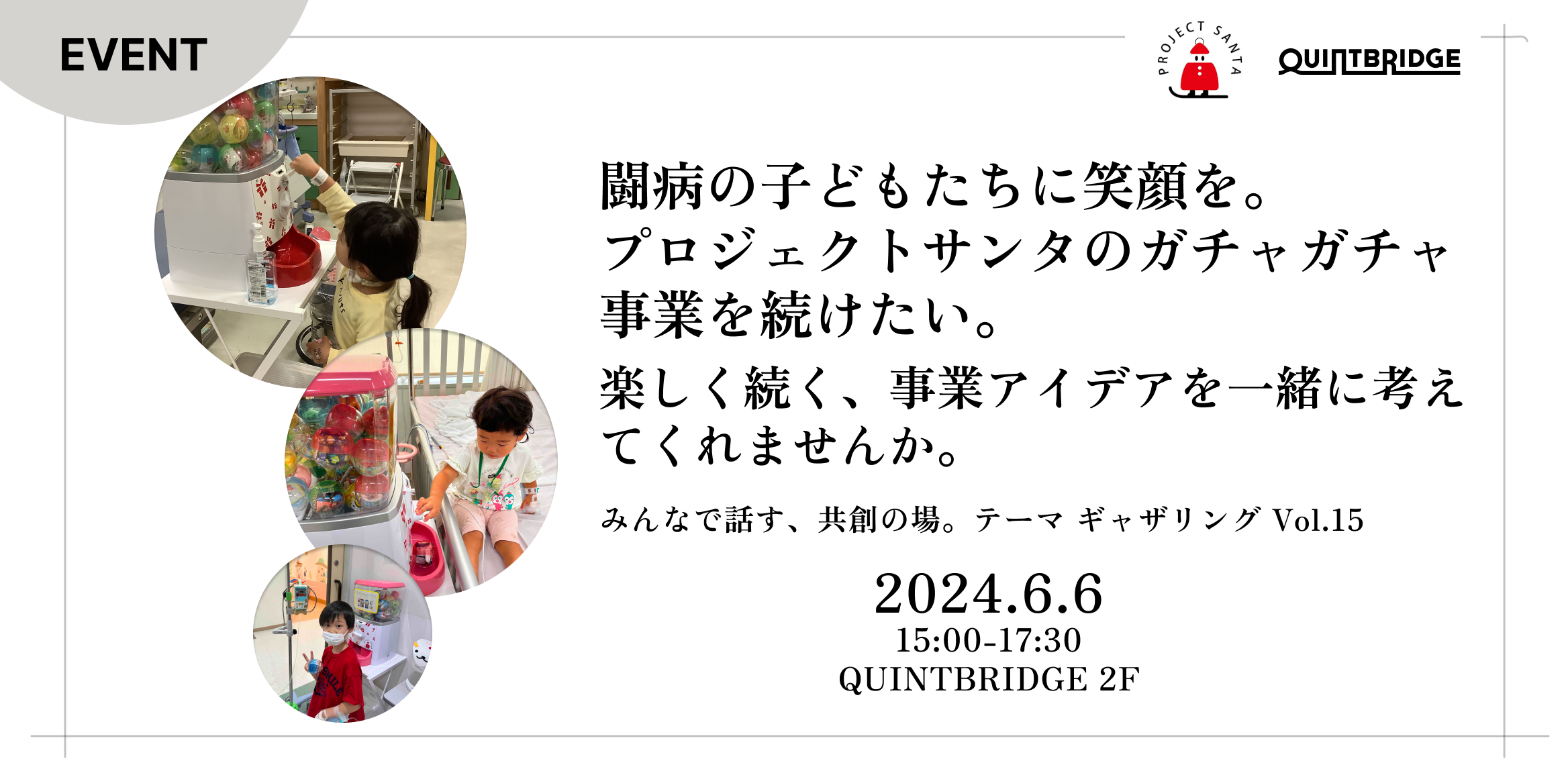 プロジェクトサンタのガチャガチャ事業を一緒に考えてくれませんか。(テーマギャザリングVol.15)
