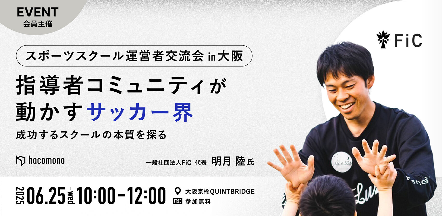 スポーツスクール運営者交流会in大阪  	「指導者コミュニティが動かすサッカー界　成功するスクールの本質を探る」 
