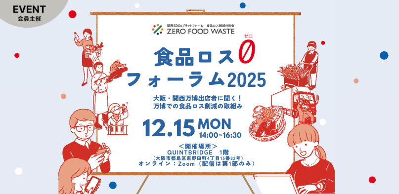 食品ロス0フォーラム2025
