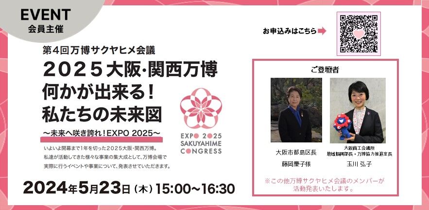 第4回 万博サクヤヒメ会議 ~2025大阪・関西万博 何かができる!私達の未来図~『未来へ咲き誇れ!EXOPO2025』