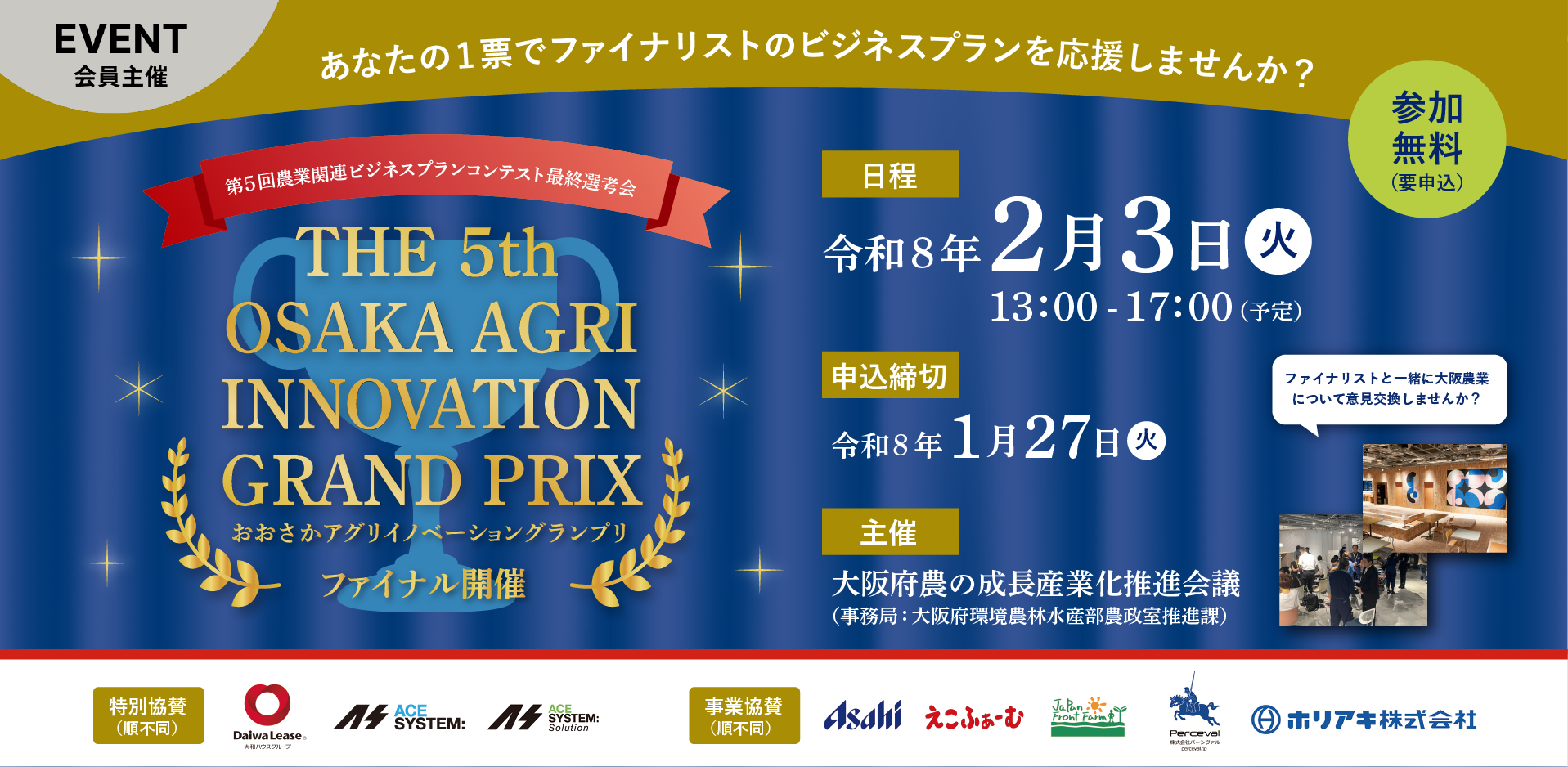 第5回目 おおさかアグリイノベーショングランプリ