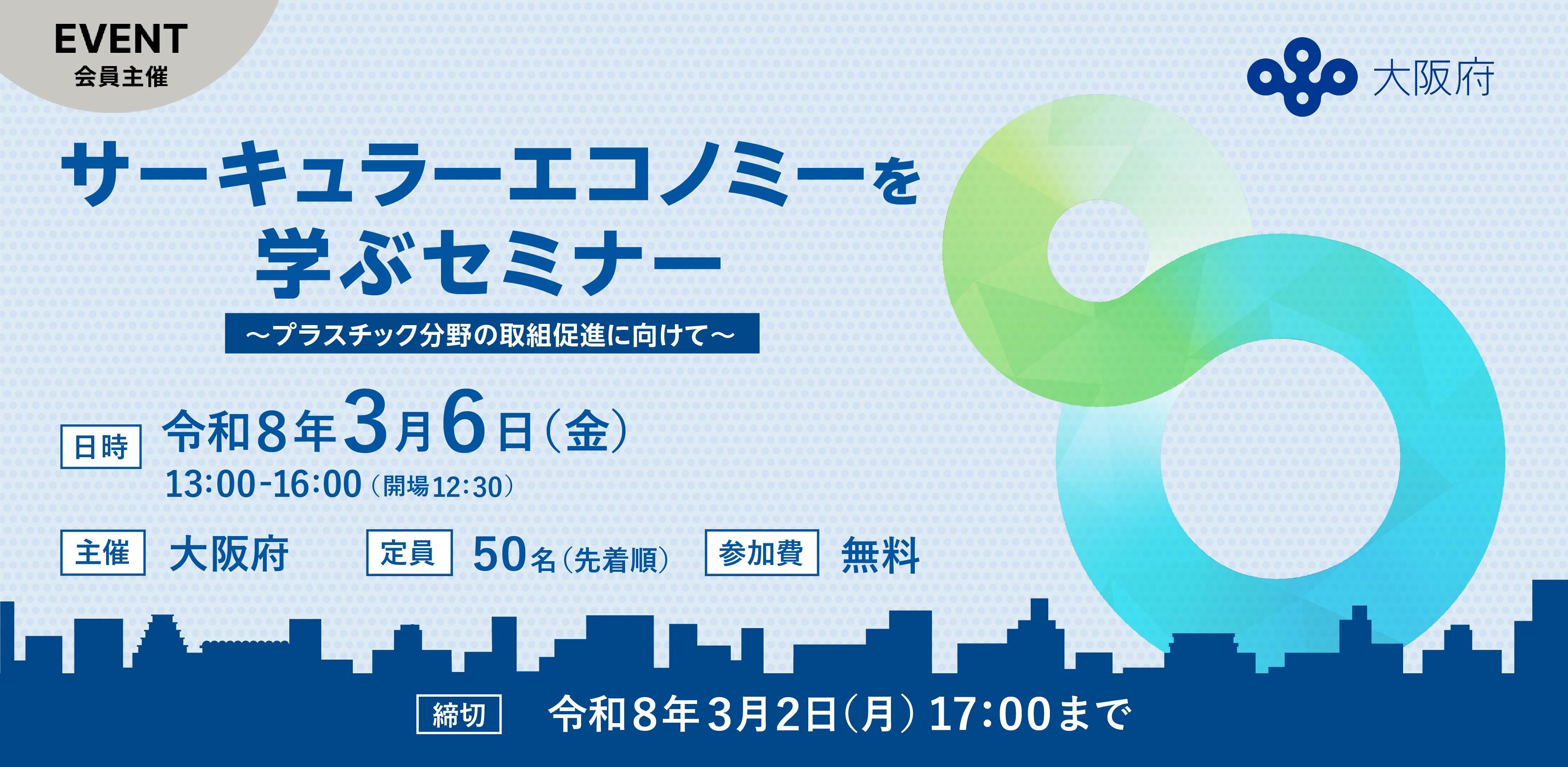 サーキュラーエコノミーを学ぶセミナー