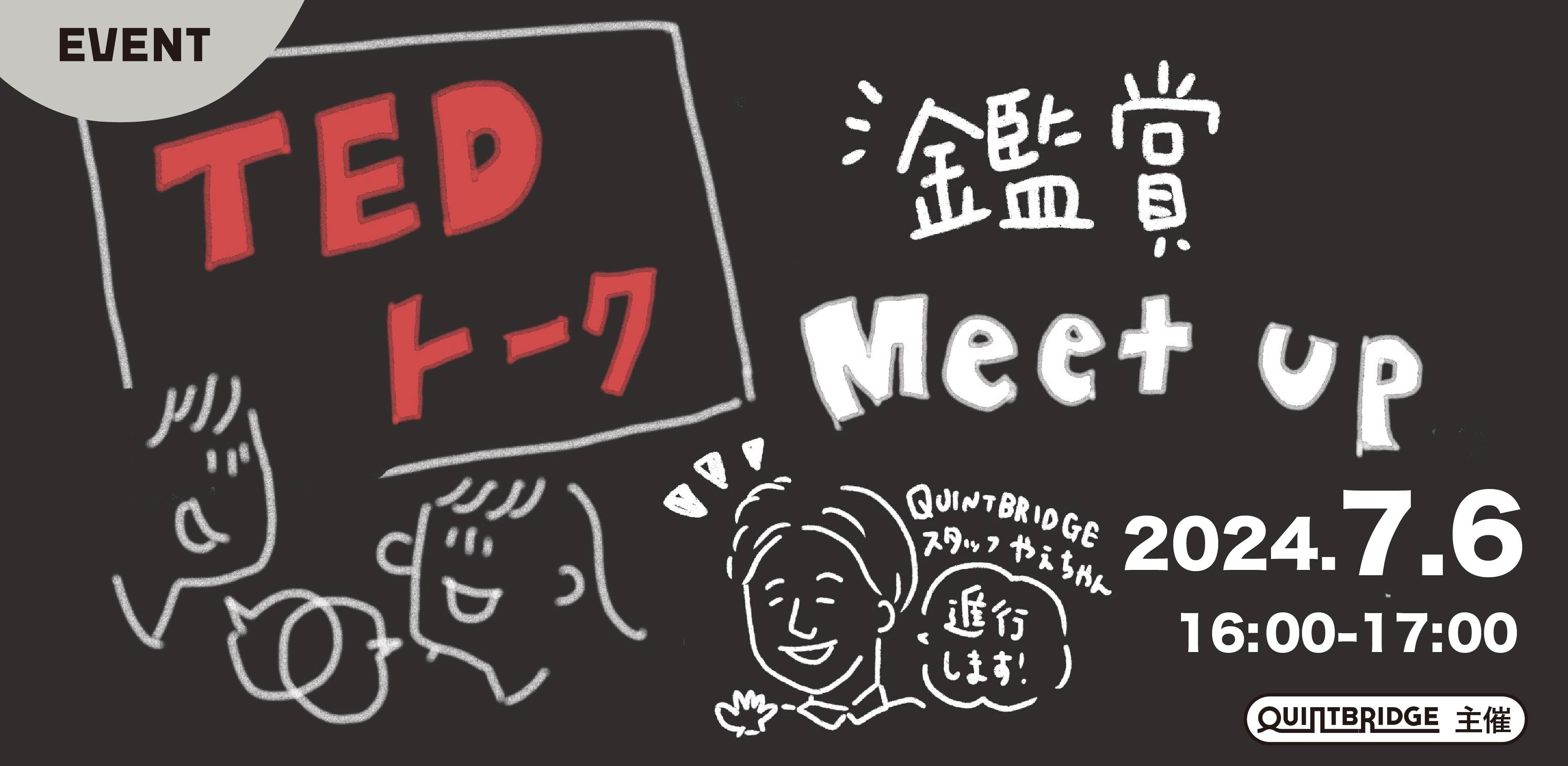 TED Talks 鑑賞ミートアップ