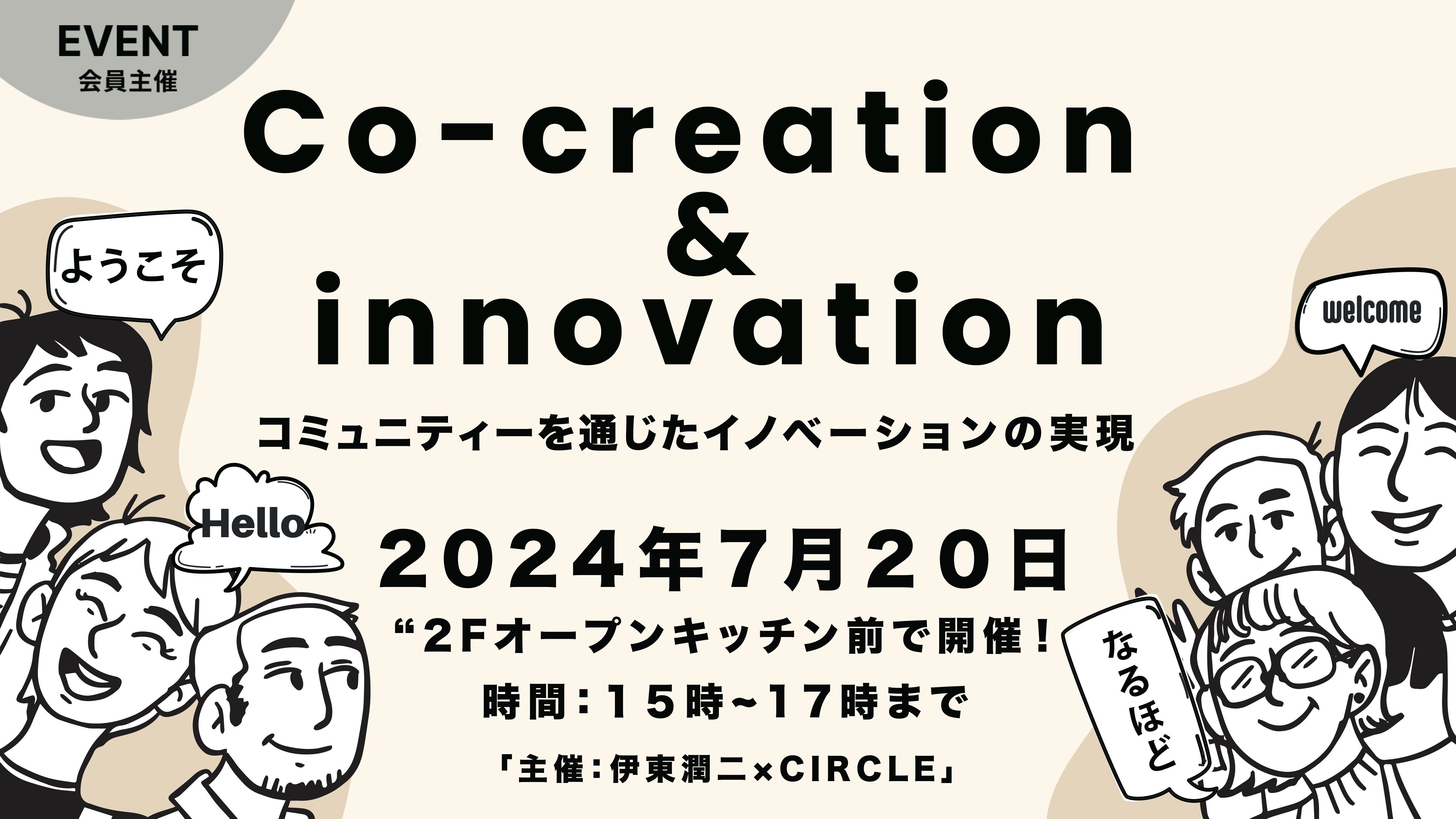 Co-creation & innovation 「コミュニティを通したイノベーションの実現」