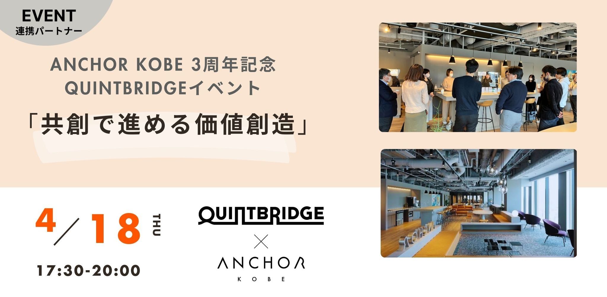 アンカー神戸3周年記念イベント「共創で進める価値創造」