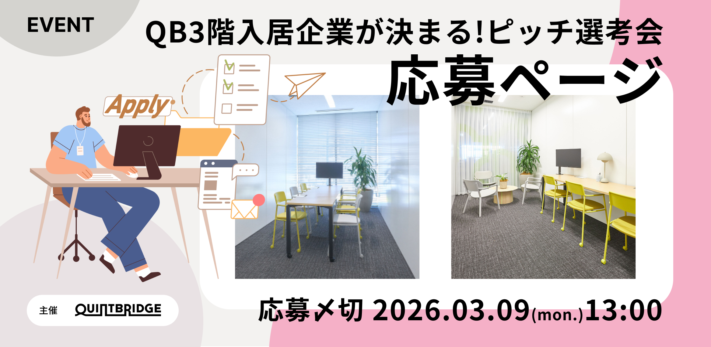 応募ページはこちら【QB3階入居企業が決まる！ピッチ選考会】