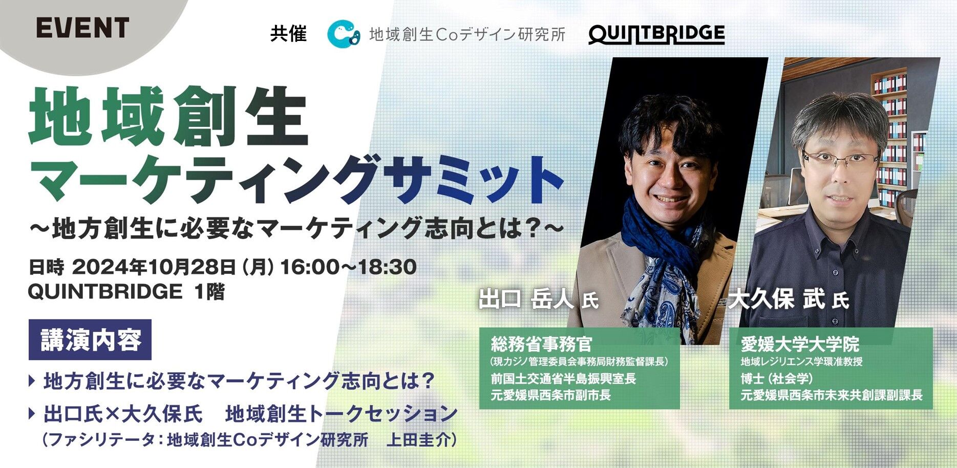 地域創生マーケティングサミット ~地域創生に必要なマーケティング志向とは?~