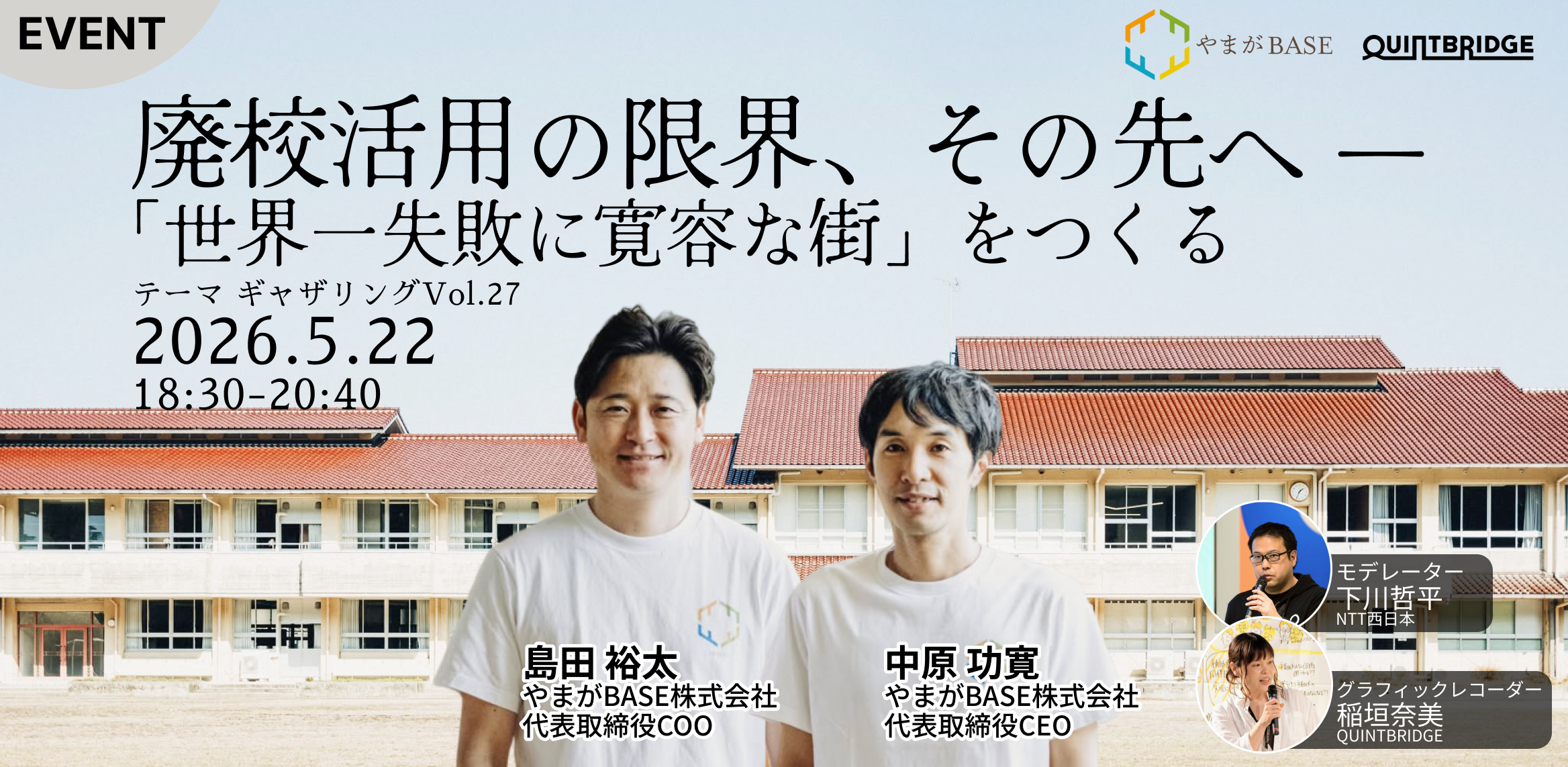 廃校活用の限界、その先へ ― 「世界一失敗に寛容な街」をつくる(テーマギャザリング Vol.27)