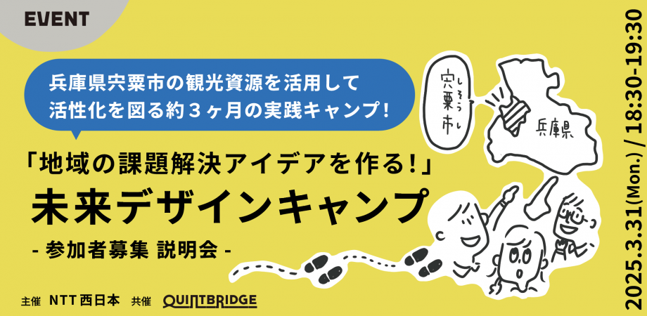 地域の課題解決アイデアを作る!未来デザインキャンプ説明会 ~兵庫県宍粟(しそう)市の地方創生にチャレンジ~