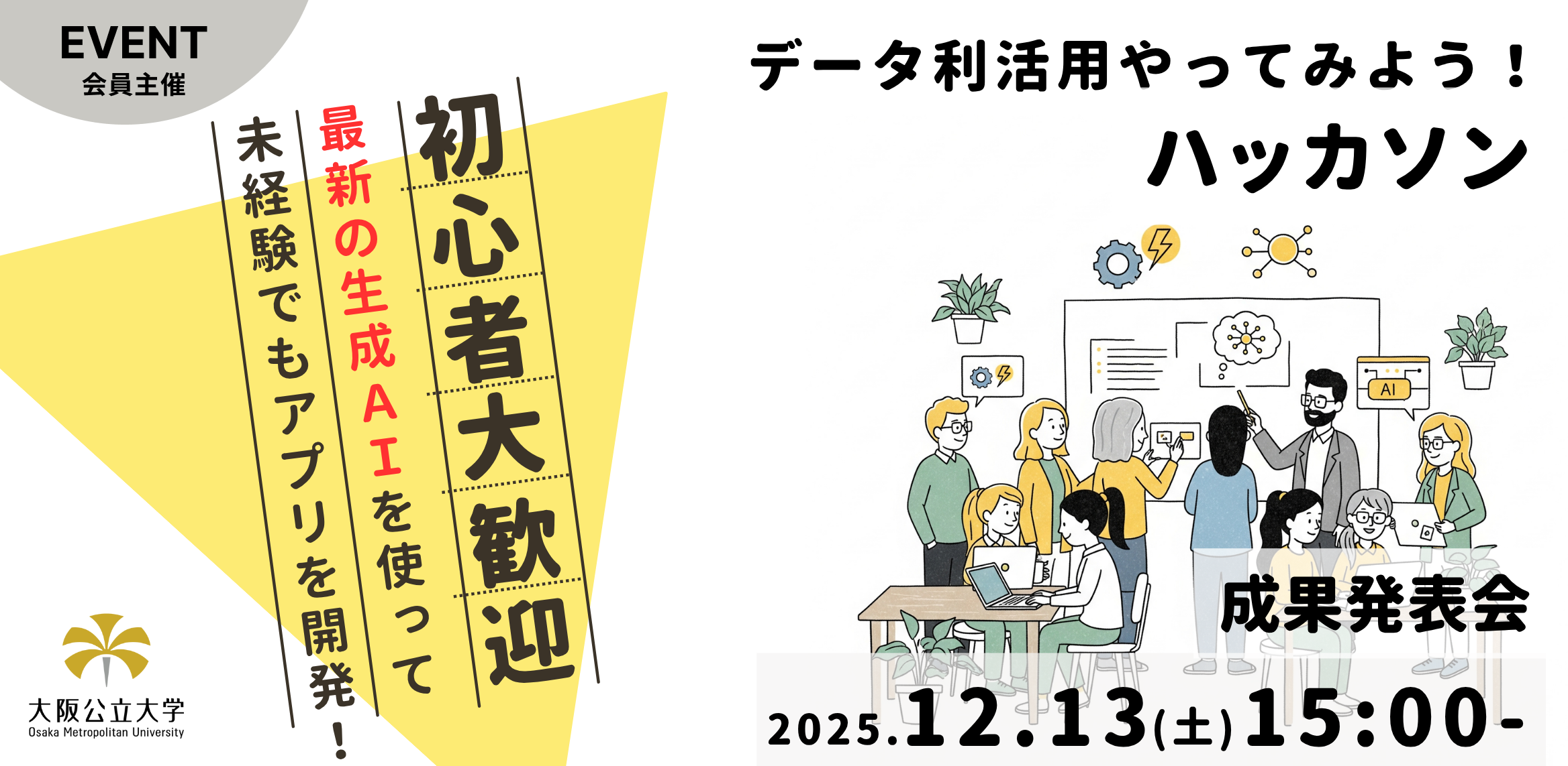 データ利活用やってみよう!ハッカソン2025 成果発表会