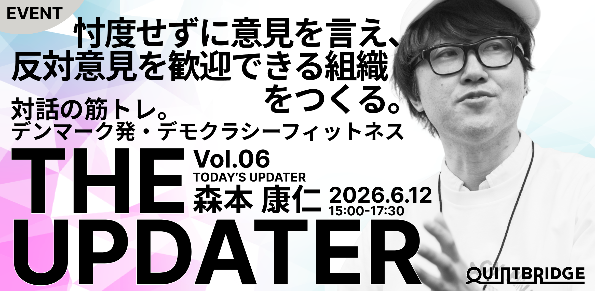 忖度せずに意見を言え、反対意見を歓迎できる組織をつくる― デンマーク発・デモクラシーフィットネス体験 ―(THE UPDATER Vol.6)