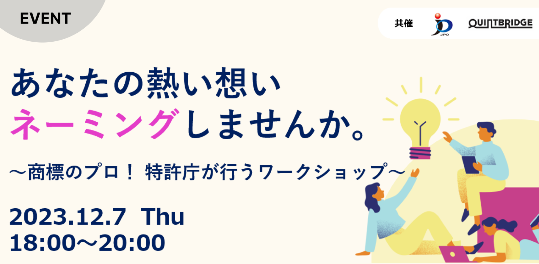 あなたの熱い想いネーミングしませんか。~商標のプロ!特許庁が行う商標ワークショップ~