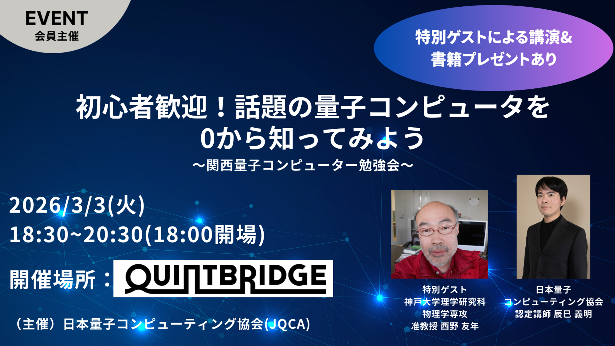 初心者歓迎!意外と知らない、話題の量子コンピュータを0から知ろう!