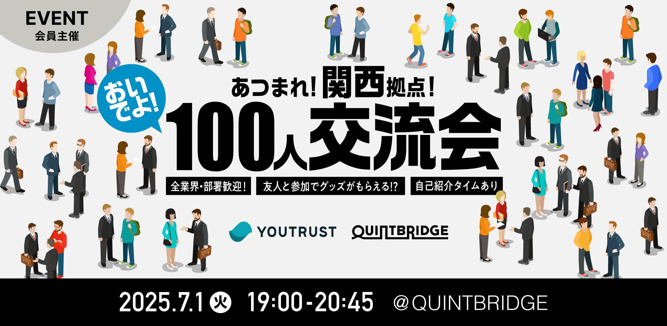 あつまれ関西拠点、おいでよ100人交流会