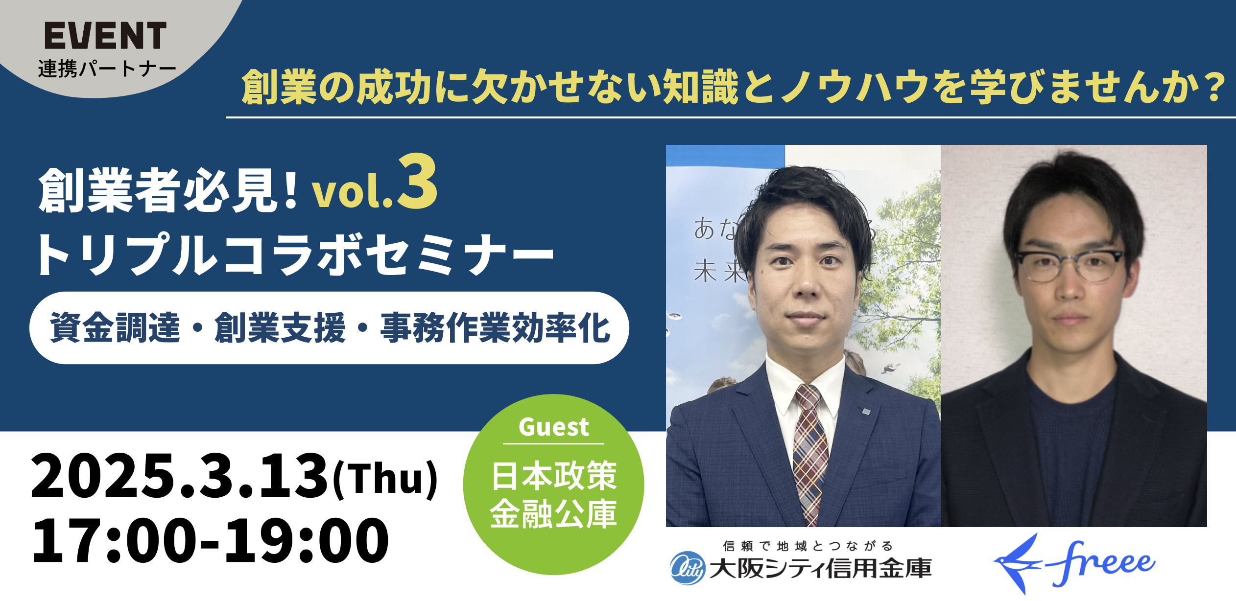 創業者必見!トリプルコラボセミナー Vol.3