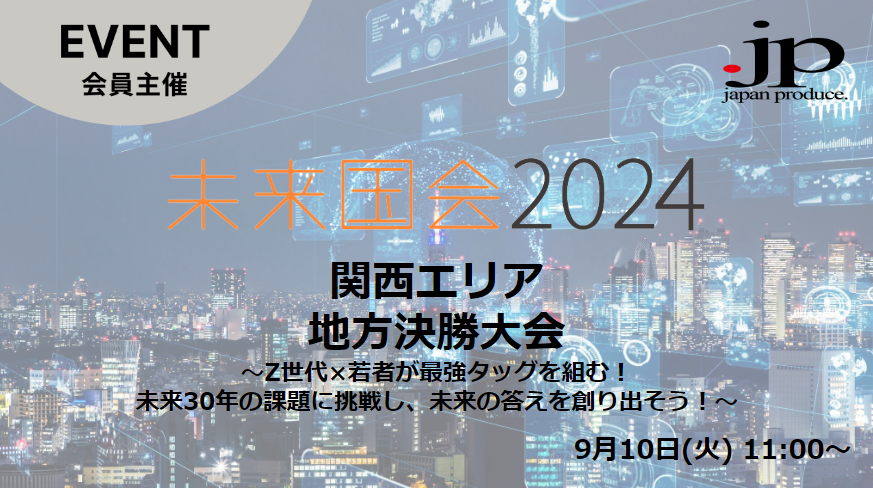 未来国会2024 地方決勝大会(関西NPO2大会)~Z世代と社会人が未来を共創!〜