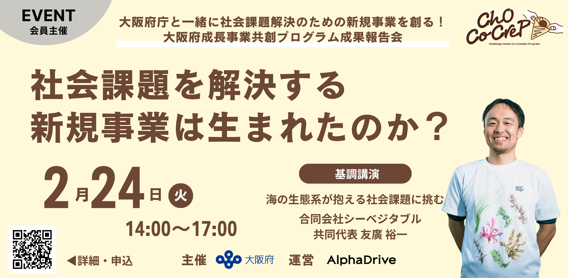 大阪府成長事業共創プログラム成果報告会「社会課題を解決する新規事業は生まれたのか?」