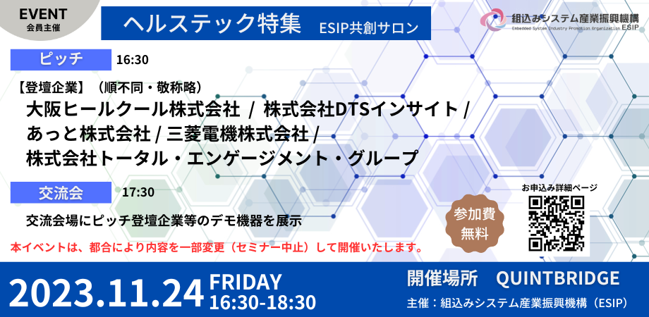 第3回 ESIP共創サロン　ヘルステック特集