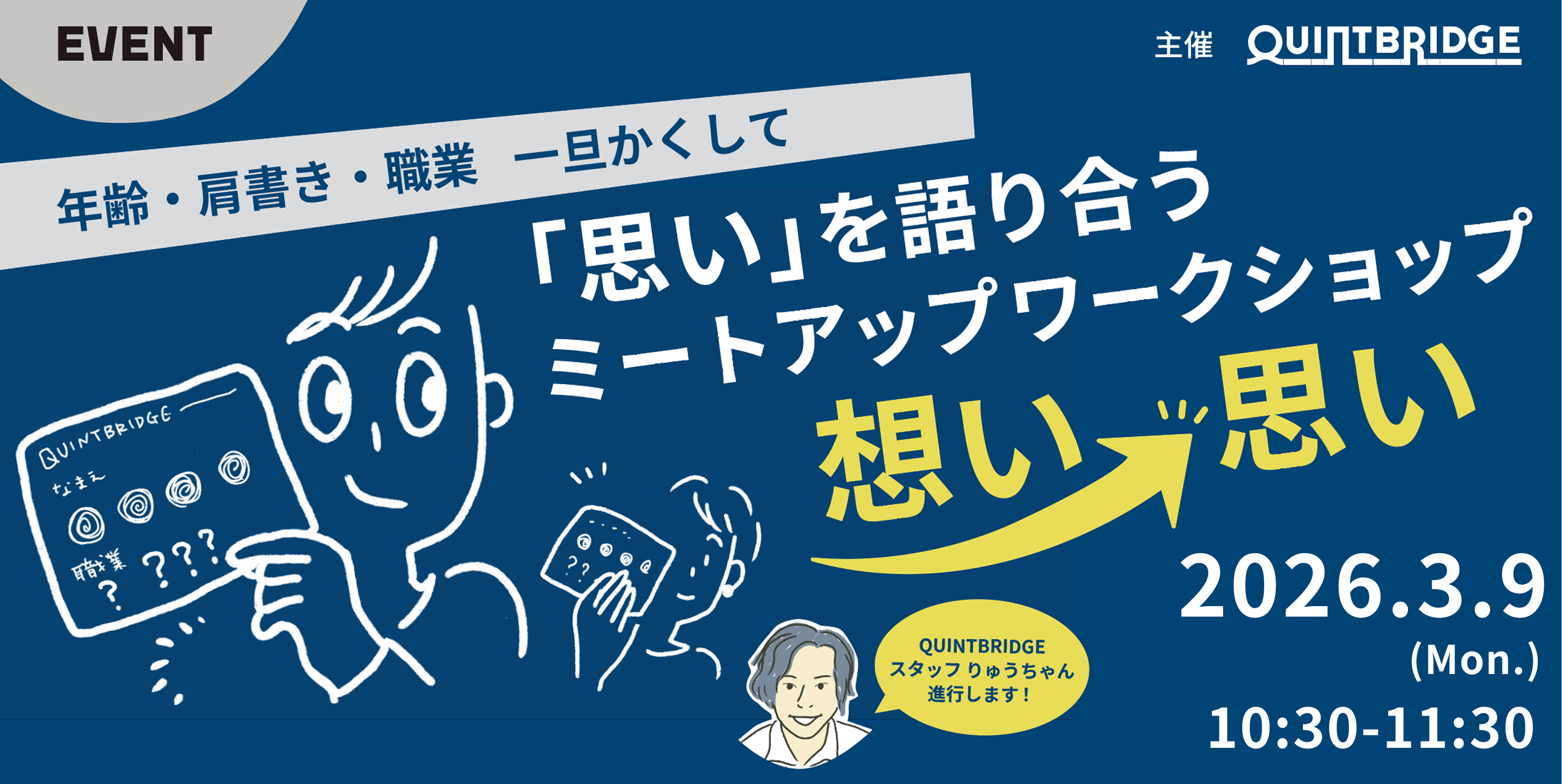 「思い」と「思い」が出会う ミートアップワークショップ【想い→思い】