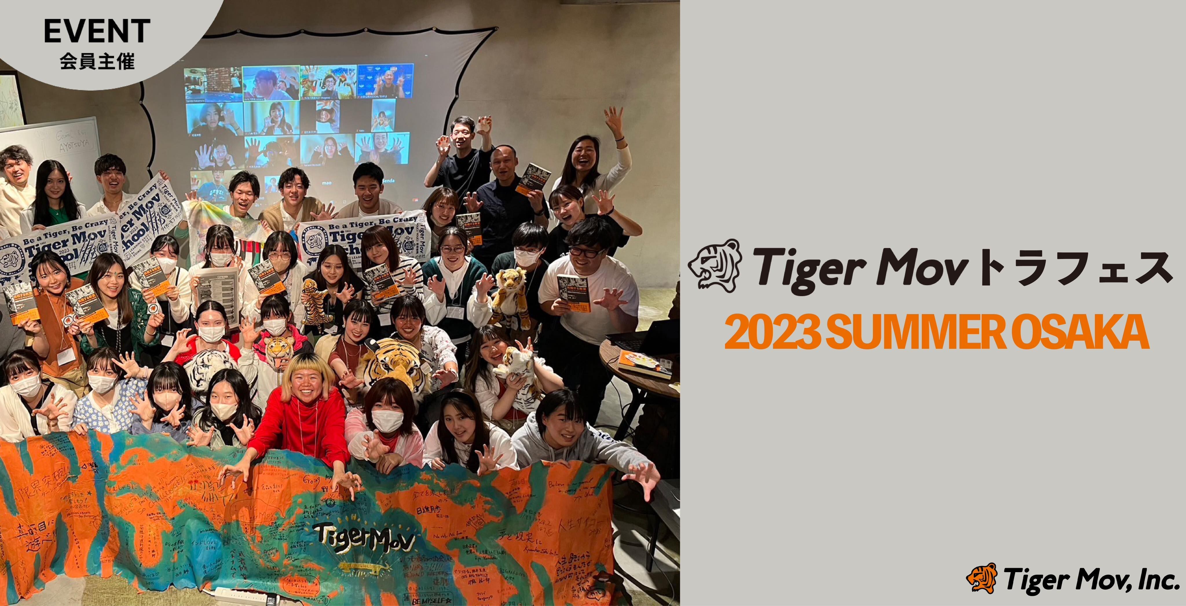 23夏 TigerMov School Festival