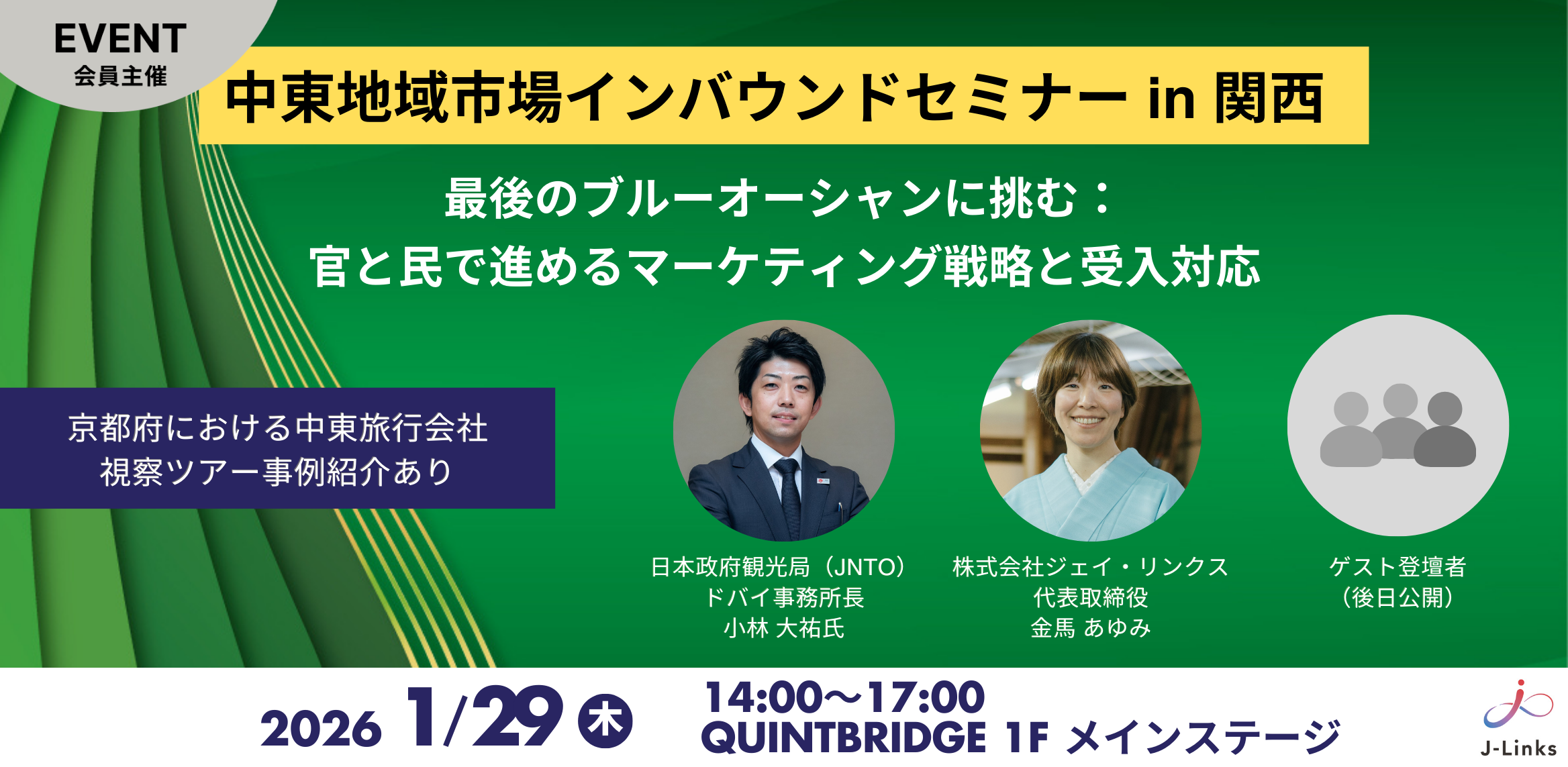 中東地域市場インバウンドセミナー in 関西