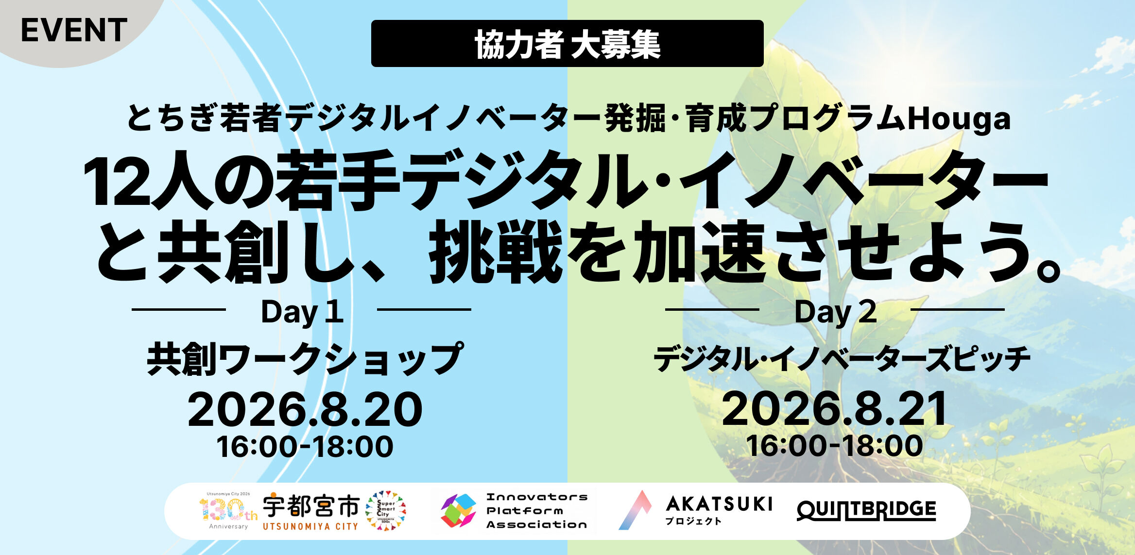 【協力者募集】12人の若手デジタル・イノベーターと共創し挑戦を加速させよう。 ~とちぎ若者デジタルイノベーター発掘･育成プログラムHouga（萌芽）~