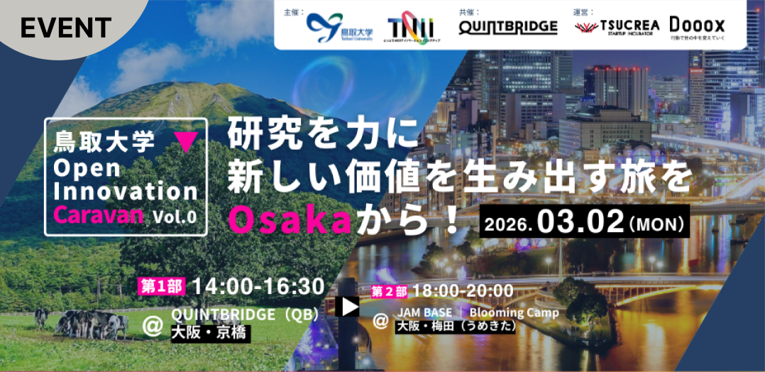 鳥取大学Open Innovation Caravan Vol.0 -研究を力 に、新しい価値を生み出す旅をOsakaから!-