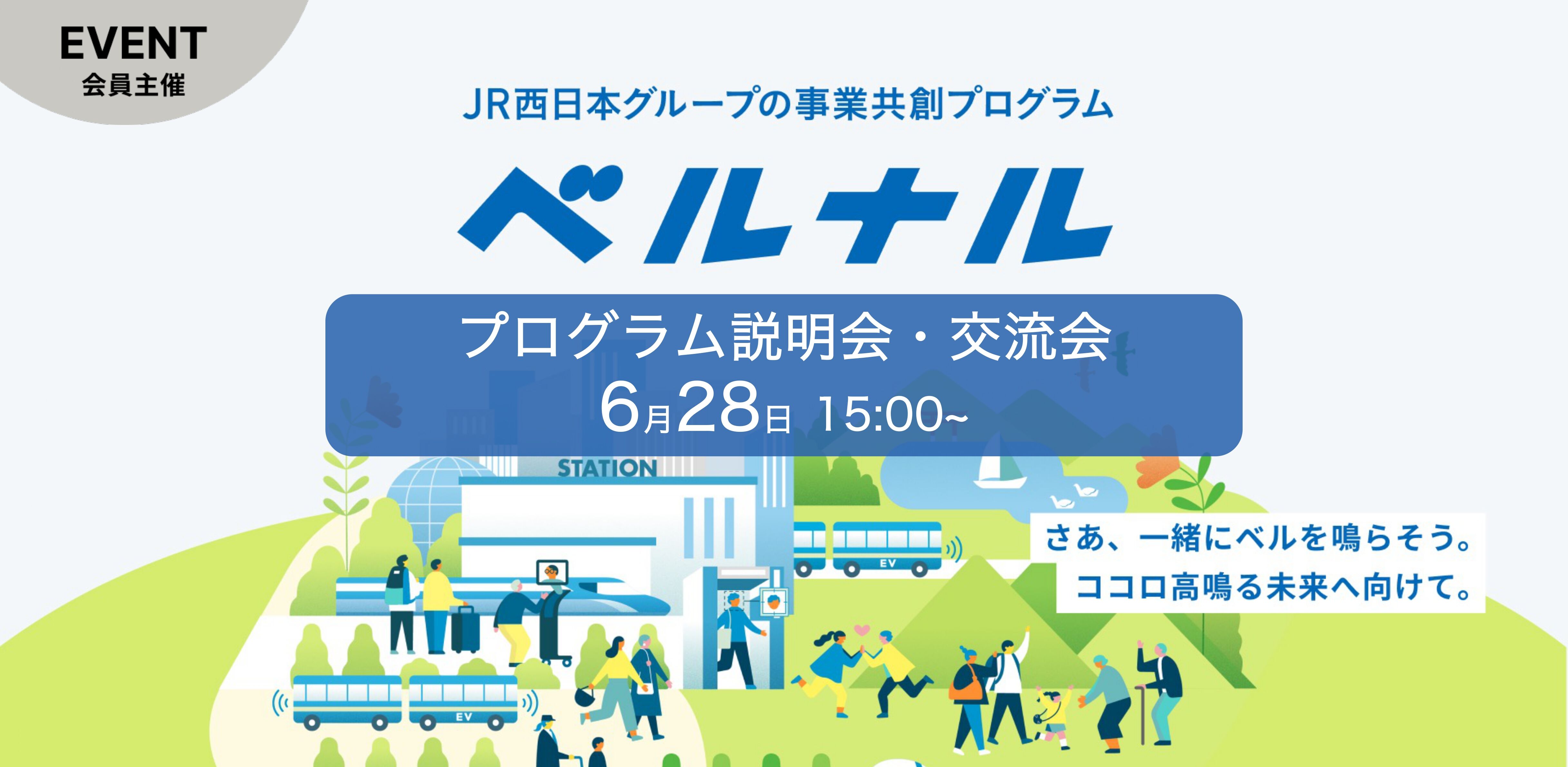 JR西日本グループの事業共創プログラム「ベルナル」 プログラム説明会&交流会