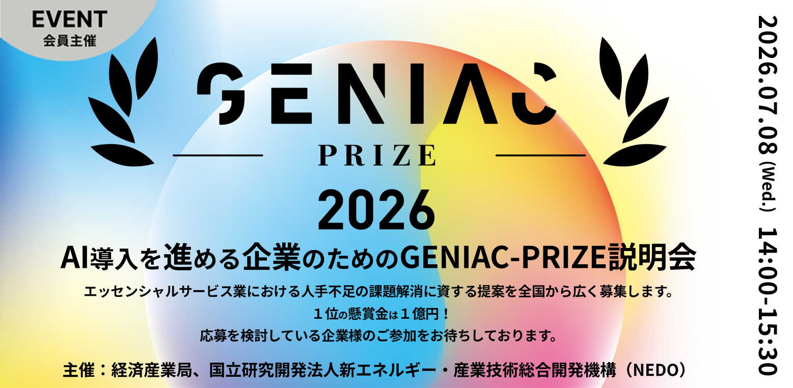 AI導入を進める企業のためのGENIAC-PRIZE説明会 | QUINTBRIDGE