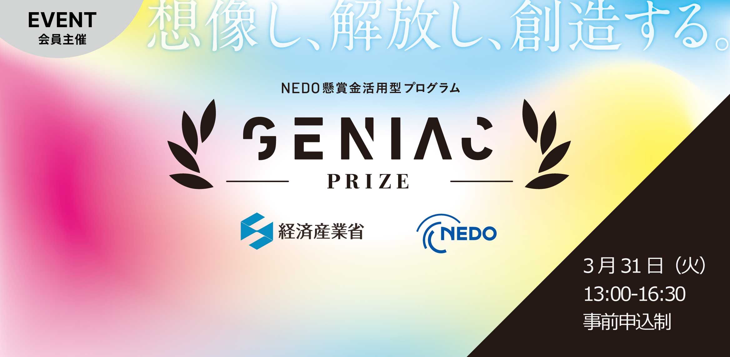 GENIAC PRIZE 成果発表キャラバン